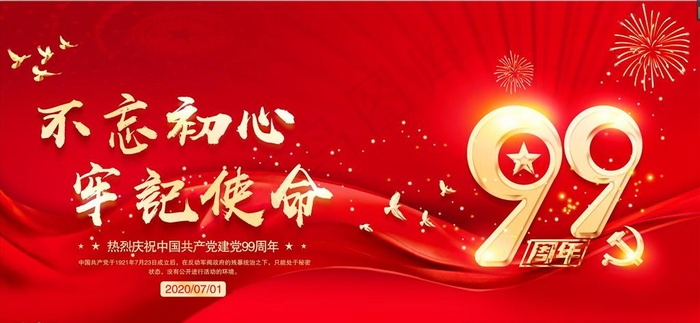 庆祝建党99周年图片(6614x3307(dpi:150))psd模版下载