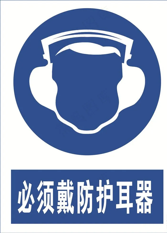 必须戴防护耳器图片cdr矢量模版下载