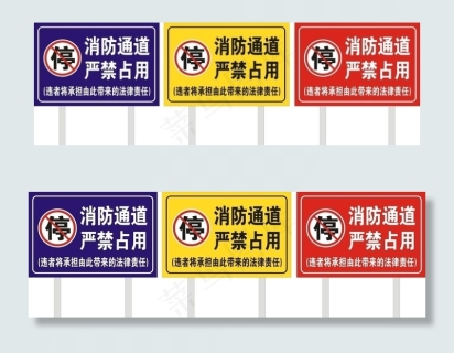 严禁占用消防通道牌图片