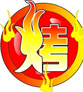 矢量烧烤艺术字图片cdr矢量模版下载