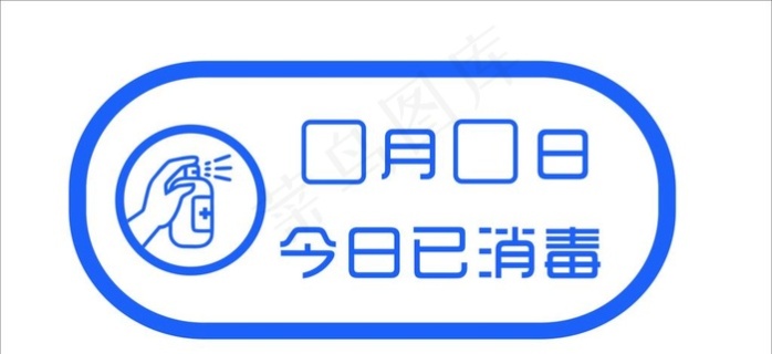 今日已消毒开学疫情防控图片ai矢量模版下载