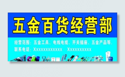 五金电料门头招牌图片4724x1984psd模版下载