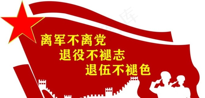 退役军人文化墙图片cdr矢量模版下载