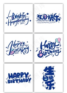 生日快乐中英文艺术字图片