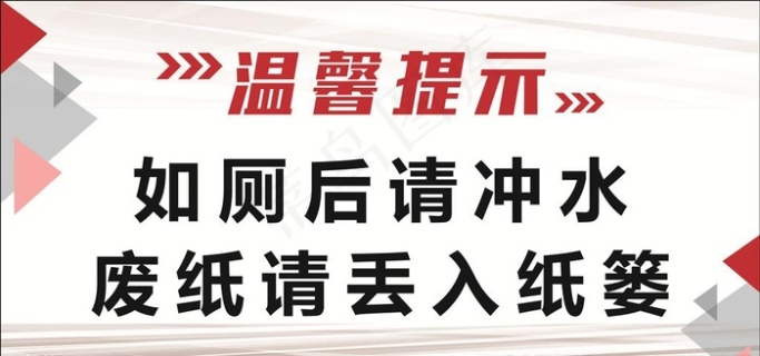 洗手间温馨提示牌图片1000x400cdr矢量模版下载