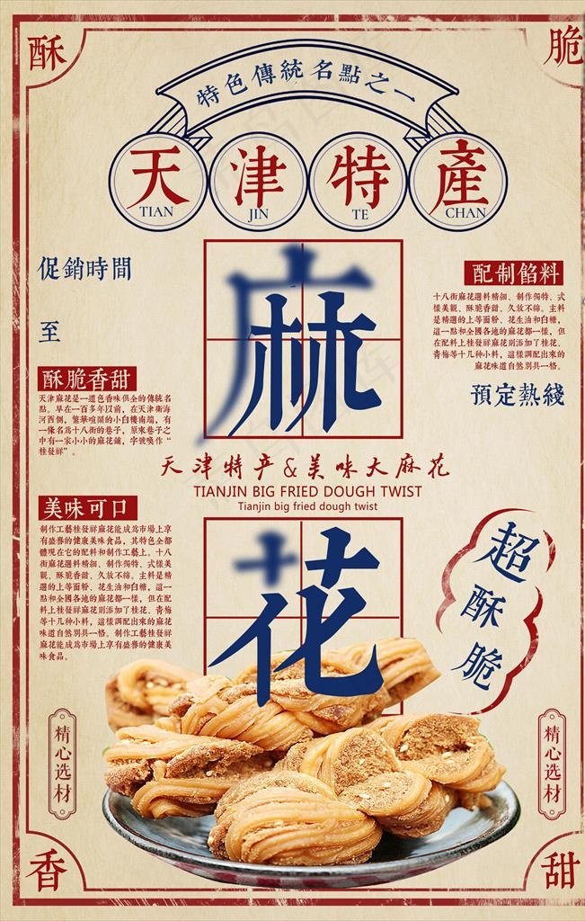 民国风天津麻花海报图片3543x5315dpi300psd模版下载