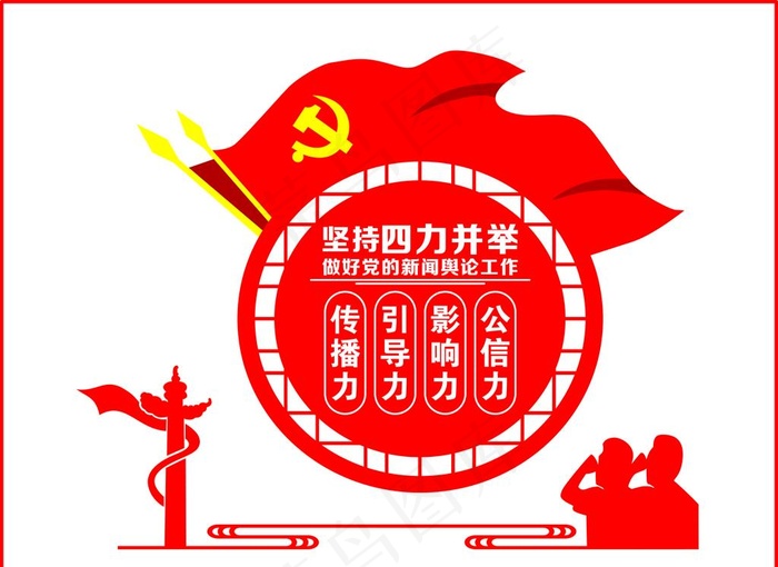 四力并举图片cdr矢量模版下载