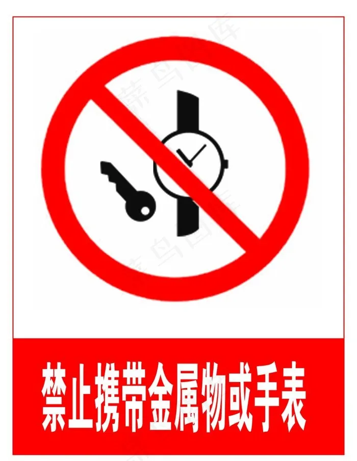 禁止携带金属物或手表图片