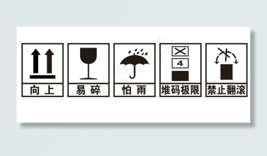 矢量包装纸箱标识图片免费格式 cdr包装箱运输标志图片免费格式 cdr