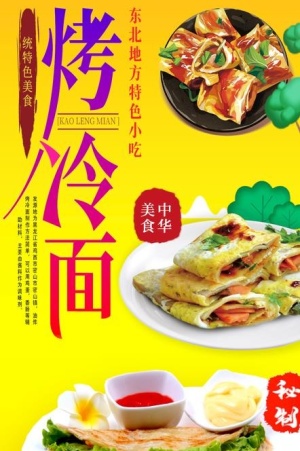 手抓饼烤冷面海报图片