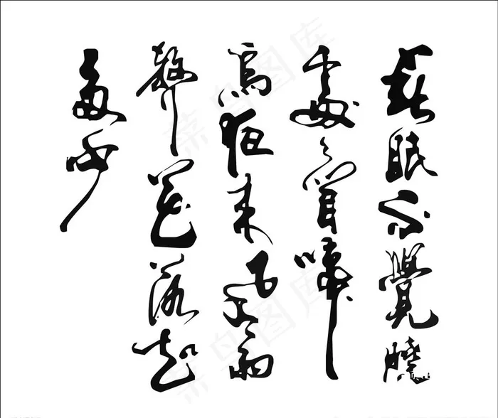 古诗《春晓》毛笔字书法字体素材图片