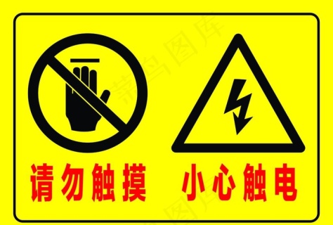 小心触电图片