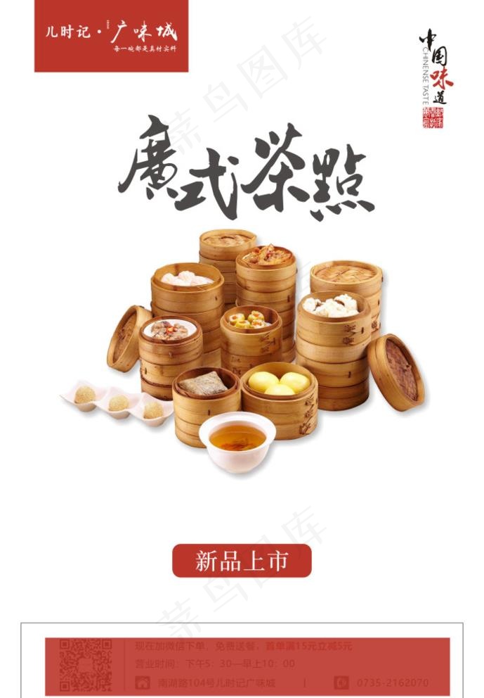 广式茶点单页海报图片210x297cdr矢量模版下载