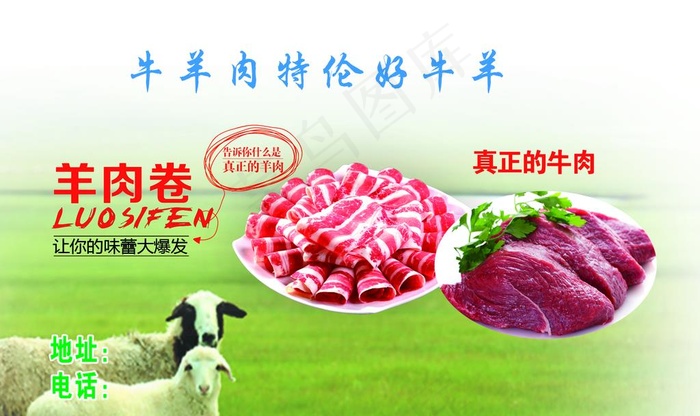 内蒙古牛羊肉宣传图片图片