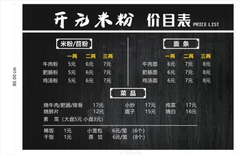 米粉价目表图片0x0cdr矢量模版下载