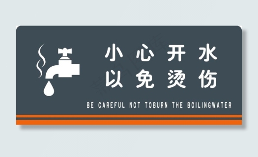 小心热水图片