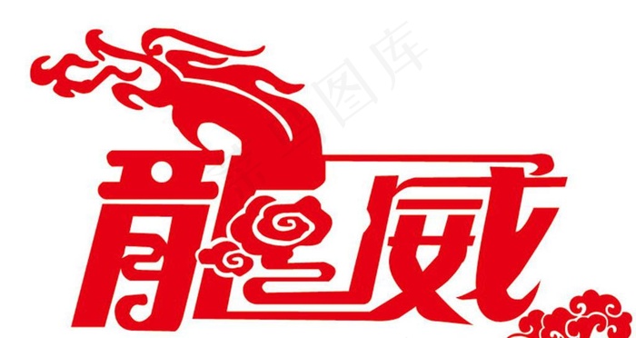 龙威字体设计logo标志图片cdr矢量模版下载