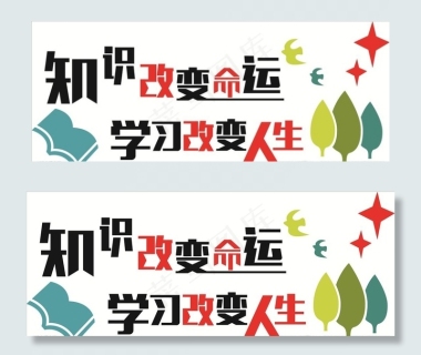 知识改变命运 学习改变人生图片