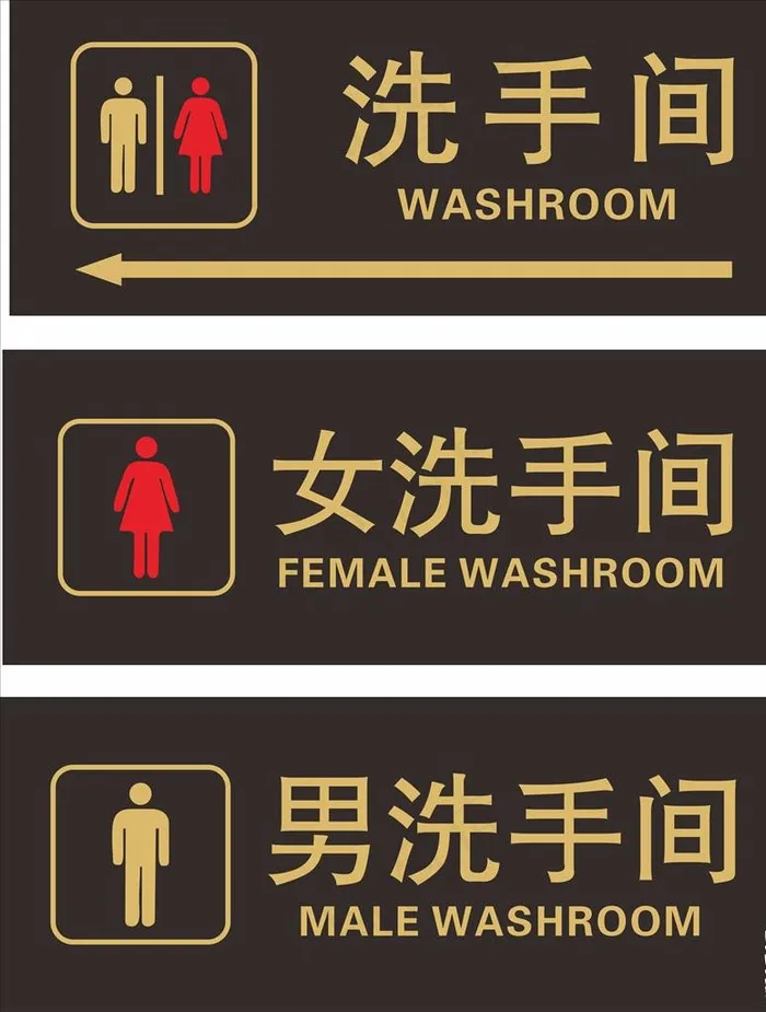 洗手间标识牌 男洗手间 女洗手图片