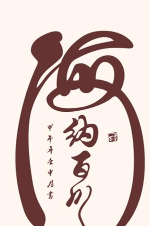 海纳百川威武军魂艺术字2000x2000ai矢量模版下载