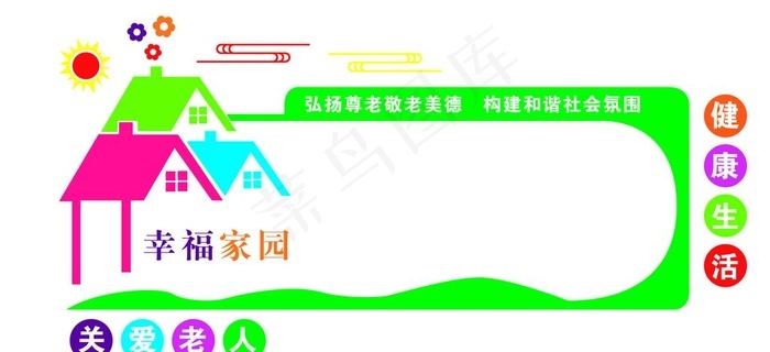 矢量居家养老活动中心文化墙设计图片cdr矢量模版下载