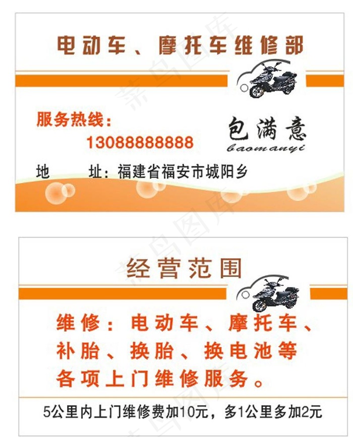 摩托车电动车维修名片图片