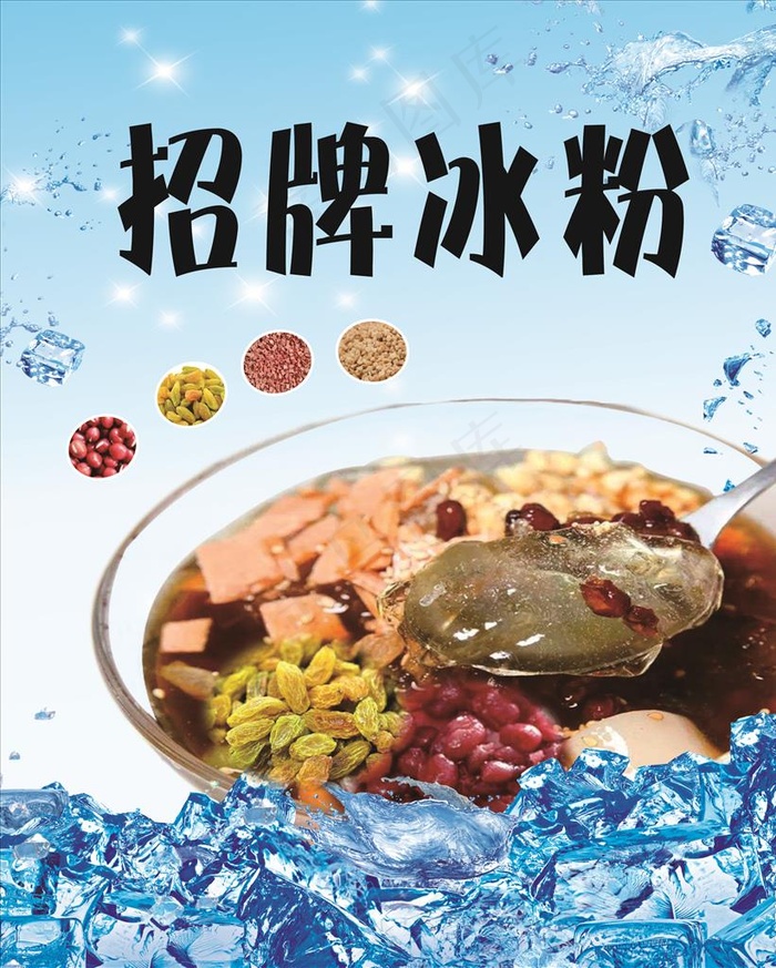 招牌冰粉红糖冰粉图片800x650cdr矢量模版下载