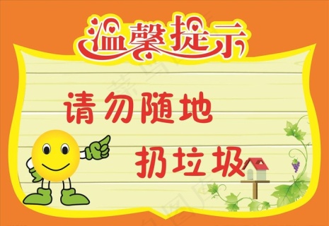 温馨提示小心有电垃圾请入桶图片0x0cdr矢量模版下载