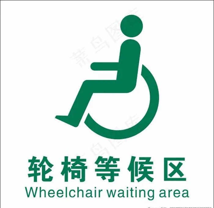 轮椅等候区图片