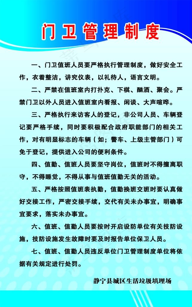门卫管理制度图片psd模版下载