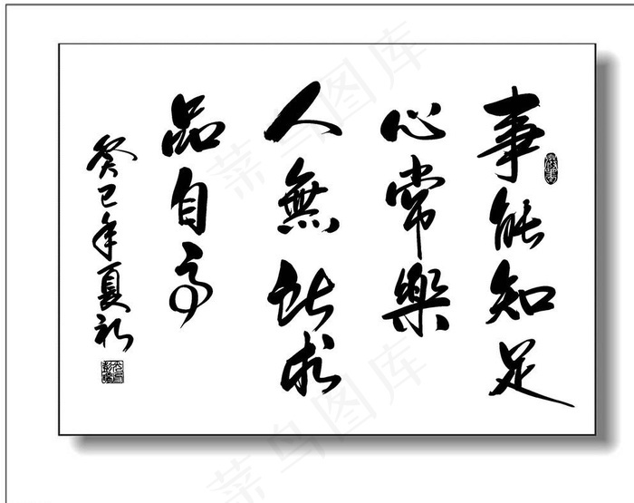 事能知足心常乐图片