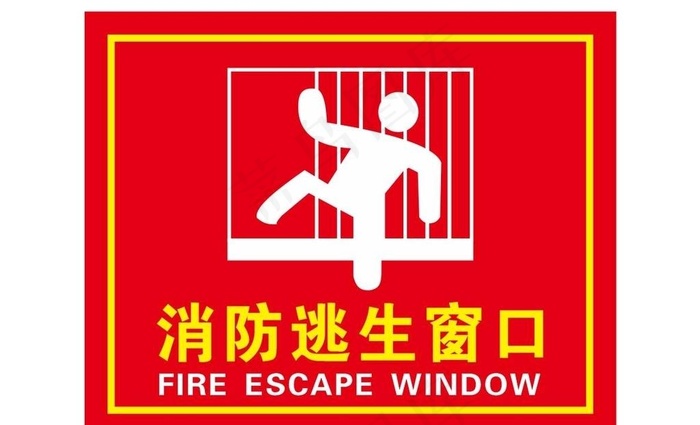 消防救援窗标识标准图图片