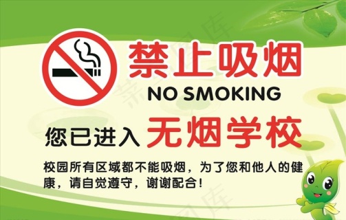 无烟校园图片