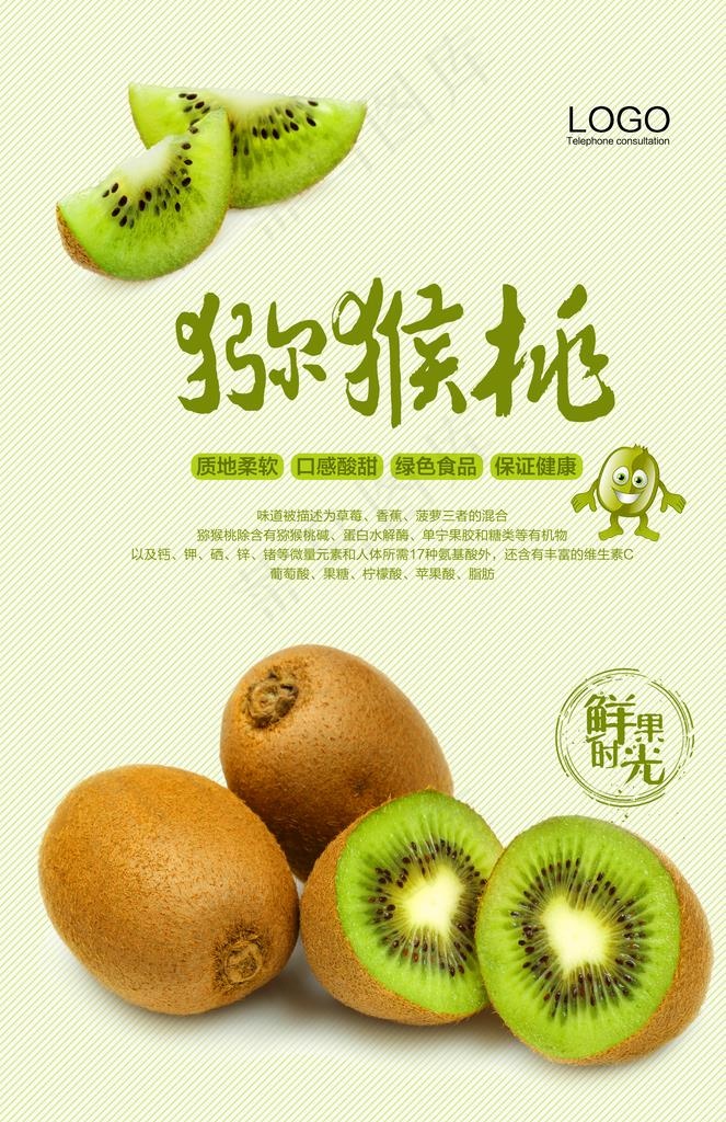 平面广告 海报模版 猕猴桃水果海报设计图片(3366x4961(dpi:300))psd
