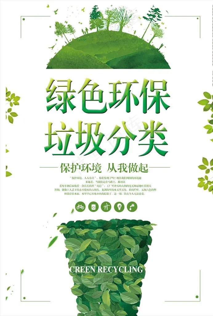 绿色环保垃圾分类海报图片