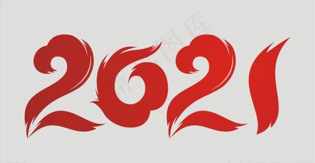 2021新年字体图片