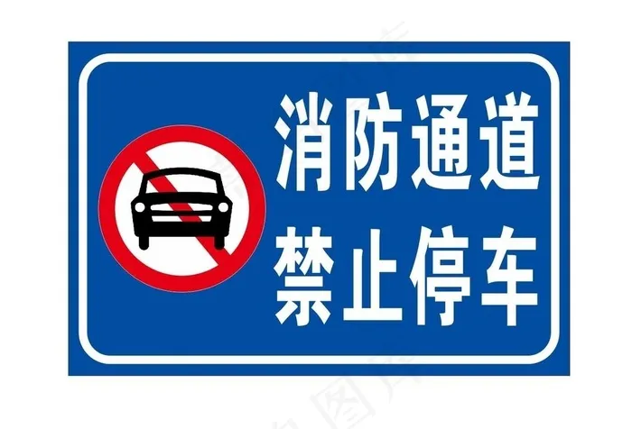 消防通道禁止通行图片