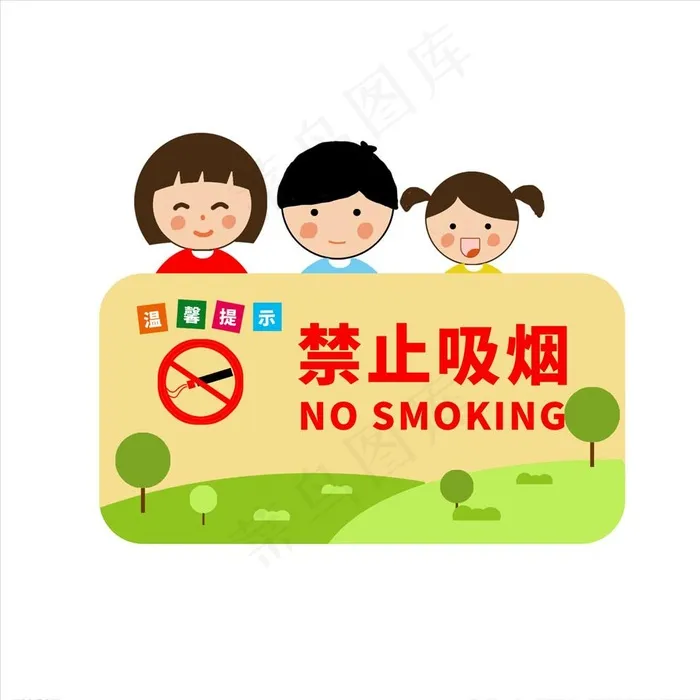 温馨提示禁止吸烟卡通提示牌图片