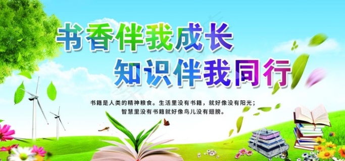 书香伴我成长  阅读读书展板图片