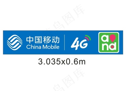 中国移动手机冲浪新春广告图片cdr矢量模版下载 - 菜鸟图库