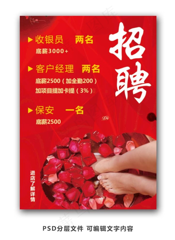足浴招聘海报图片3508x4961dpi300psd模版下载