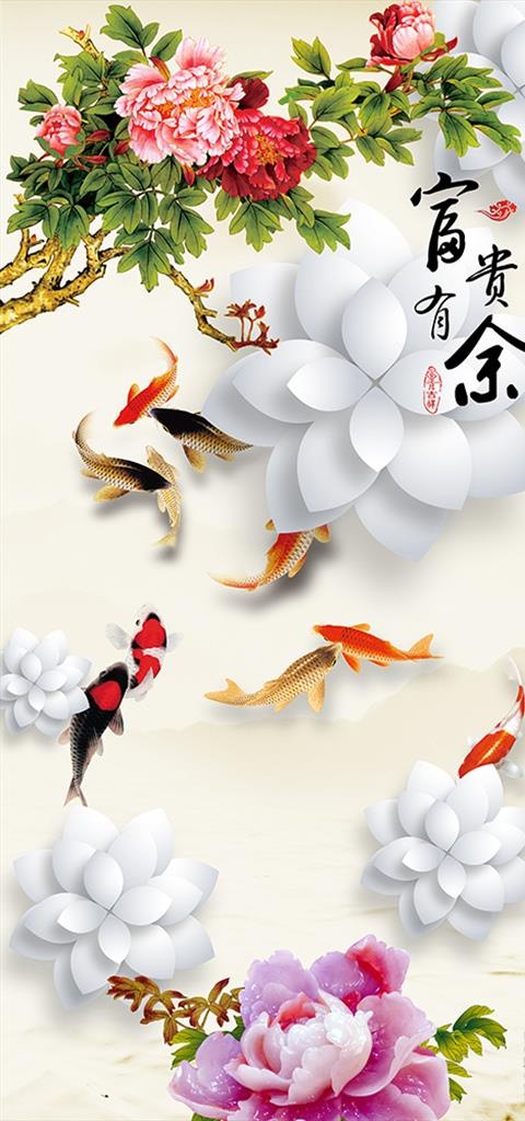 3d富贵有余牡丹九鱼玄关背景墙图片3402x6803dpi72psd模版下载