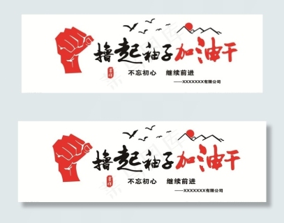 企业文化墙撸起袖子加油干图片cdr矢量模版下载