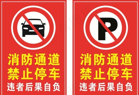 消防通道禁止停车cdr矢量模版下载