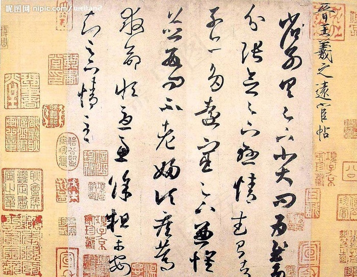 王羲之书法图片