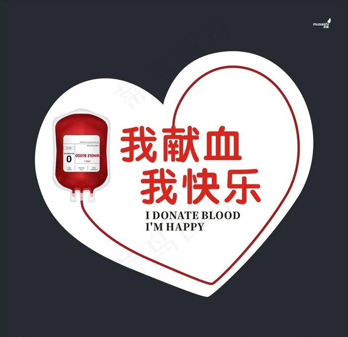 武藏献血举牌图片