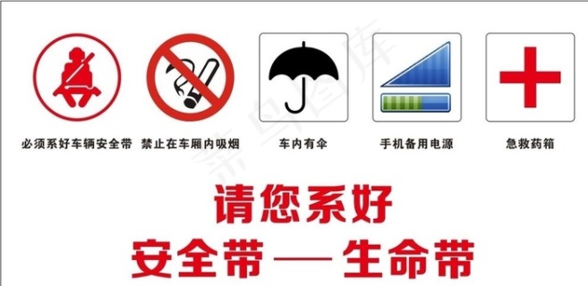 乘车安全警示图片