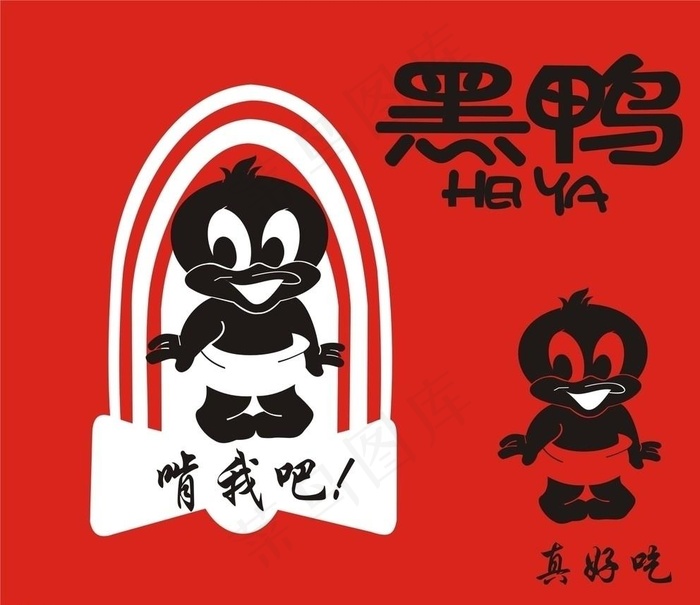 小黑鸭好吃图片cdr矢量模版下载