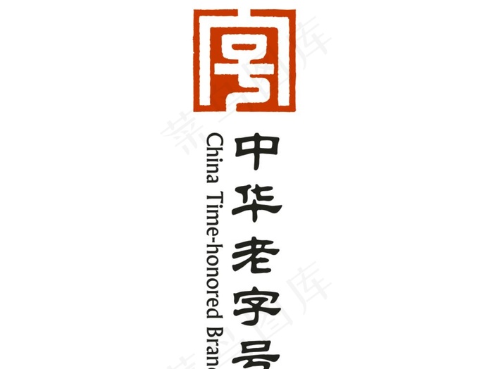 中华老字号logo矢量图片