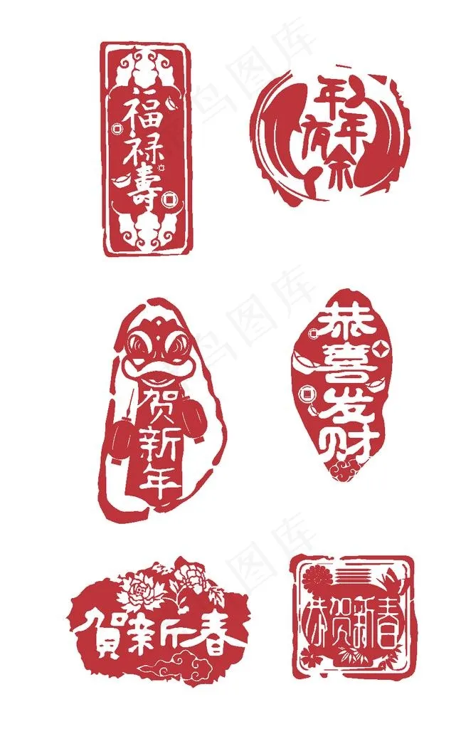 春节印章字体图片